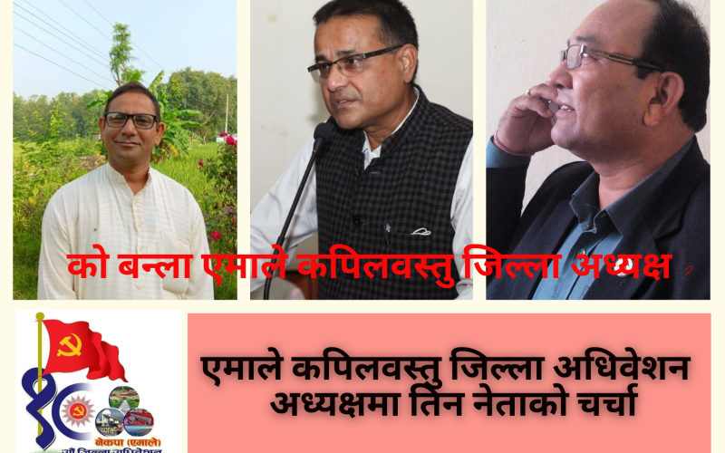 को बन्ला एमाले कपिलवस्तु जिल्ला अध्यक्ष ?