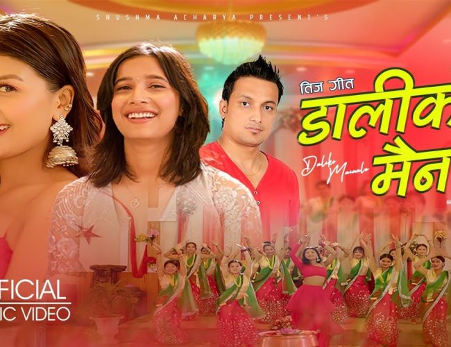 सुष्मा आचार्यको पहिलो तिज गीत ‘डालीको मैनाले’ सार्वजनिक
