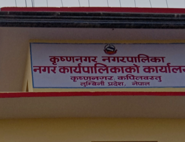 अख्तियारमा भष्ट्राचारको उजुरी ः कृष्णनगर नगरपालिका देशको सातौँ स्थानमा