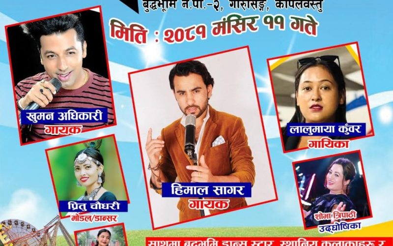 बुद्धभूमि महोत्सव ११ गते मंगलबार गायक हिमाल सागर र खुमन अधिकारि आउदै