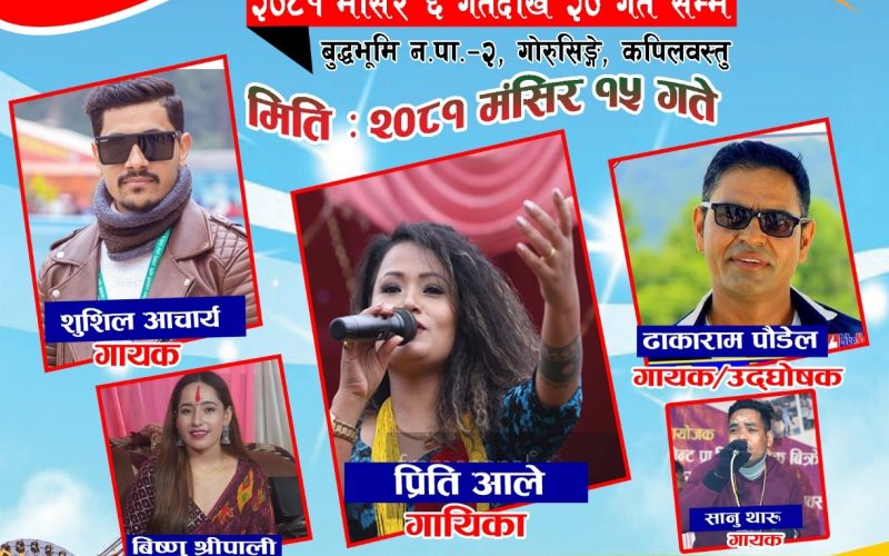 बुद्धभूमि महोत्सव १५ गते सनिबार चर्चित गायिका प्रिती आले आउदै
