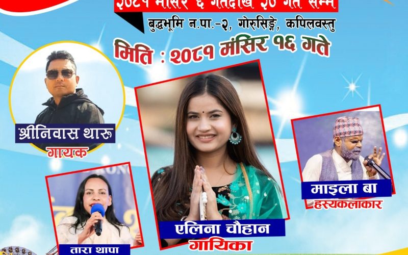 बुद्धभूमि महोत्सव १६ गते आइतबार धोकेबाज गायिका एलिना चौहान आउदै