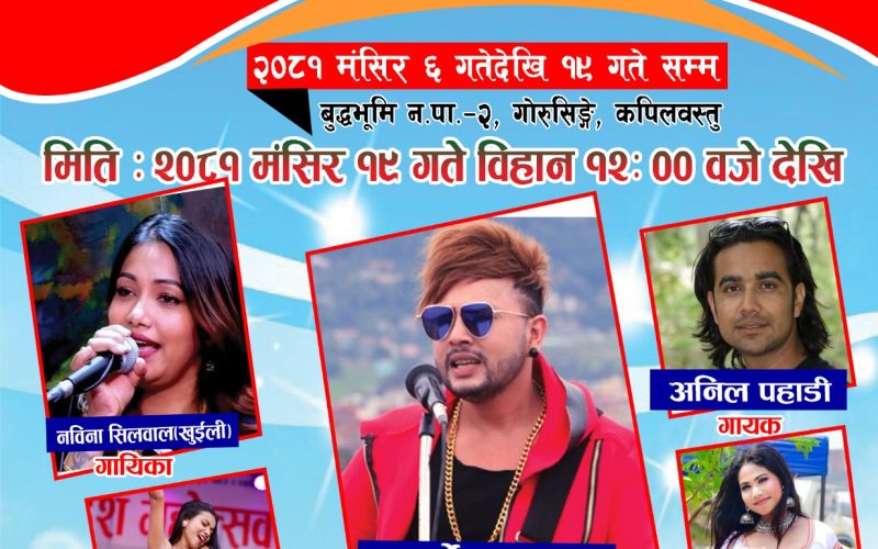 बुद्धभूमि महोत्सव १९ गते बुधबार दुर्गेस थापा र नविना सिलवाल (खुइली) आउदै
