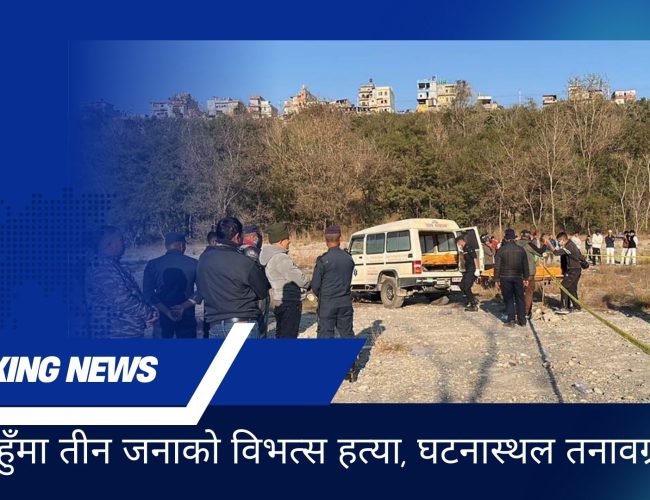 तनहुँमा तीन जनाको विभत्स हत्या, घटनास्थल तनावग्रस्त