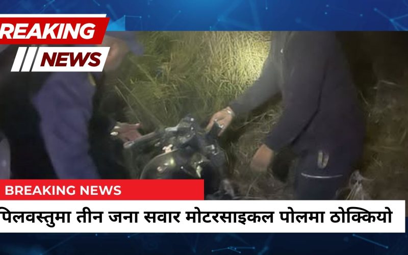 कपिलवस्तुमा तीन जना सवार मोटरसाइकल पोलमा ठोक्कियो