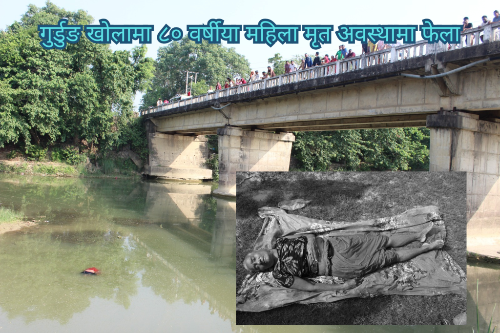 गुर्डुङ खोलामा डुबेर मृत्यु हुने ८० वर्षीया महिला को हुन् ?