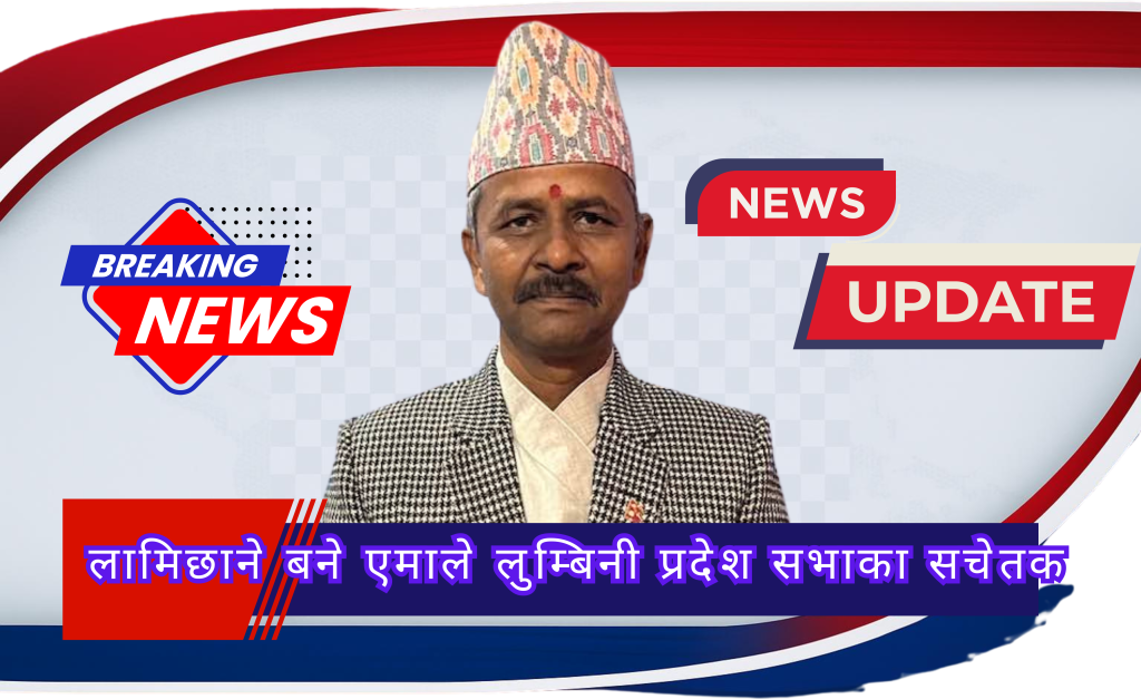 लामिछाने बने एमाले लुम्बिनी प्रदेश सभाका सचेतक