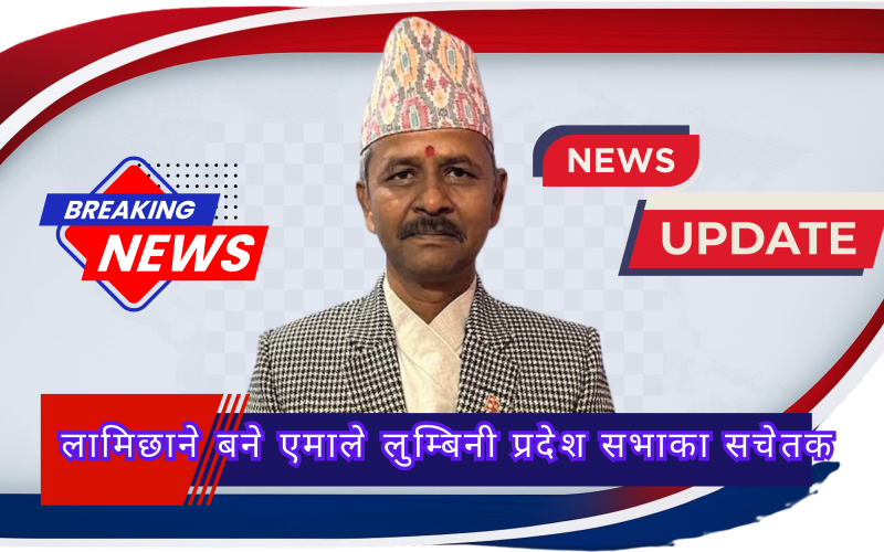 लामिछाने बने एमाले लुम्बिनी प्रदेश सभाका सचेतक