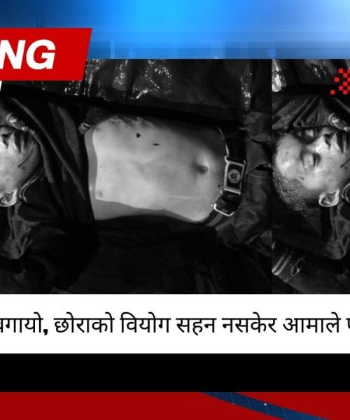 खोला बगायो ११ वर्षीय छोरा, छोराको वियोग सहन नसकेर आमाले पनि रोजिन् मृत्यु