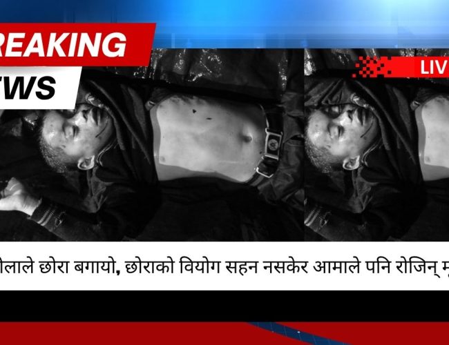 खोला बगायो ११ वर्षीय छोरा, छोराको वियोग सहन नसकेर आमाले पनि रोजिन् मृत्यु