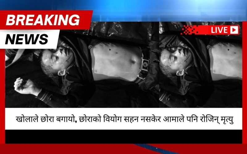 खोला बगायो ११ वर्षीय छोरा, छोराको वियोग सहन नसकेर आमाले पनि रोजिन् मृत्यु