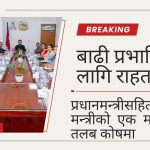 बाढी प्रभावितका लागि राहत प्याकेज, प्रधानमन्त्रीसहित मन्त्रीको एक महिनाको तलब कोषमा