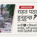 राहत पठाउँदै हुनुहुन्छ ? फर्जी QR र लिंकको फन्दामा नपर्नुस्, ठगी हुनसक्ने भन्दै नेपाल प्रहरीको सचेतना