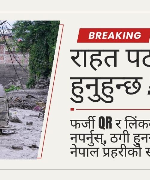 राहत पठाउँदै हुनुहुन्छ ? फर्जी QR र लिंकको फन्दामा नपर्नुस्, ठगी हुनसक्ने भन्दै नेपाल प्रहरीको सचेतना