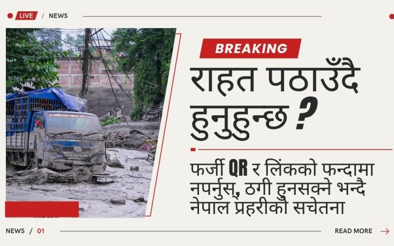 राहत पठाउँदै हुनुहुन्छ ? फर्जी QR र लिंकको फन्दामा नपर्नुस्, ठगी हुनसक्ने भन्दै नेपाल प्रहरीको सचेतना