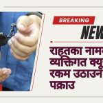 राहतका नाममा व्यक्तिगत क्यूआरबाट रकम उठाउन खोज्ने पक्राउ