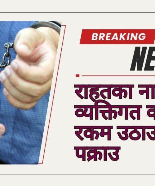राहतका नाममा व्यक्तिगत क्यूआरबाट रकम उठाउन खोज्ने पक्राउ