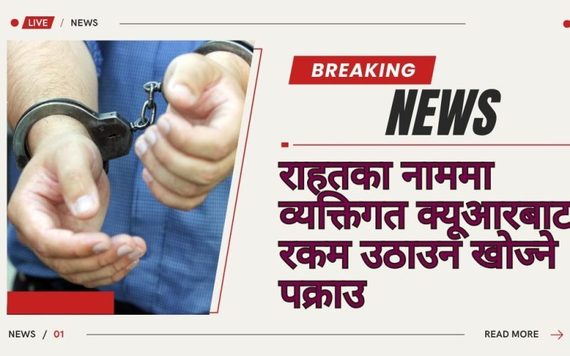 राहतका नाममा व्यक्तिगत क्यूआरबाट रकम उठाउन खोज्ने पक्राउ